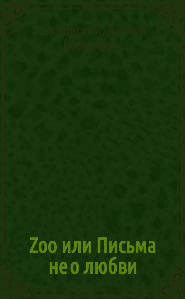 Zoo или Письма не о любви