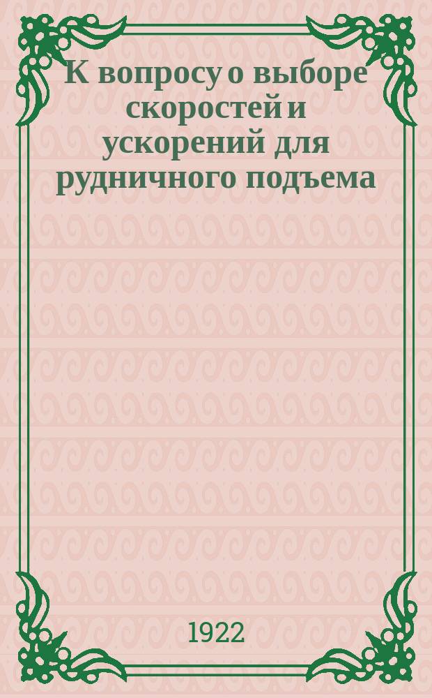 К вопросу о выборе скоростей и ускорений для рудничного подъема