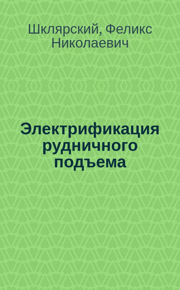 Электрификация рудничного подъема