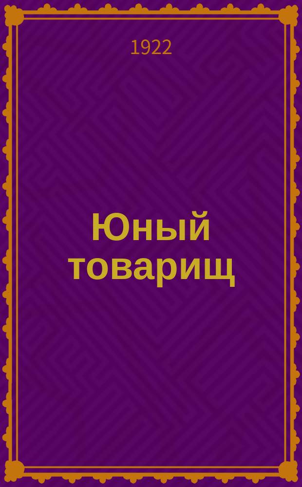 Юный товарищ : Календарь и записная книжка для учащихся на 1923 г