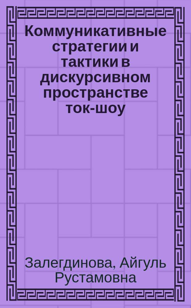 Коммуникативные стратегии и тактики в дискурсивном пространстве ток-шоу (на материале русского и английского языков) : автореферат диссертации на соискание ученой степени кандидата филологических наук : специальность 10.02.20 <Сравнительно-историческое, типологическое и сопоставительное языкознание>