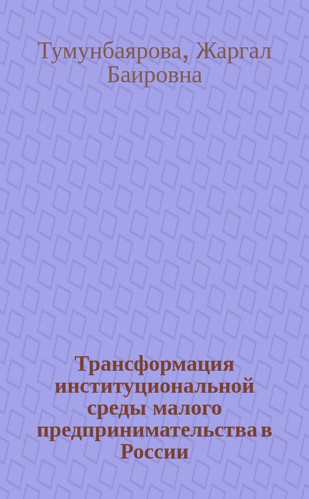 Трансформация институциональной среды малого предпринимательства в России : автореферат диссертации на соискание ученой степени кандидата экономических наук : специальность 08.00.01 <Экономическая теория>