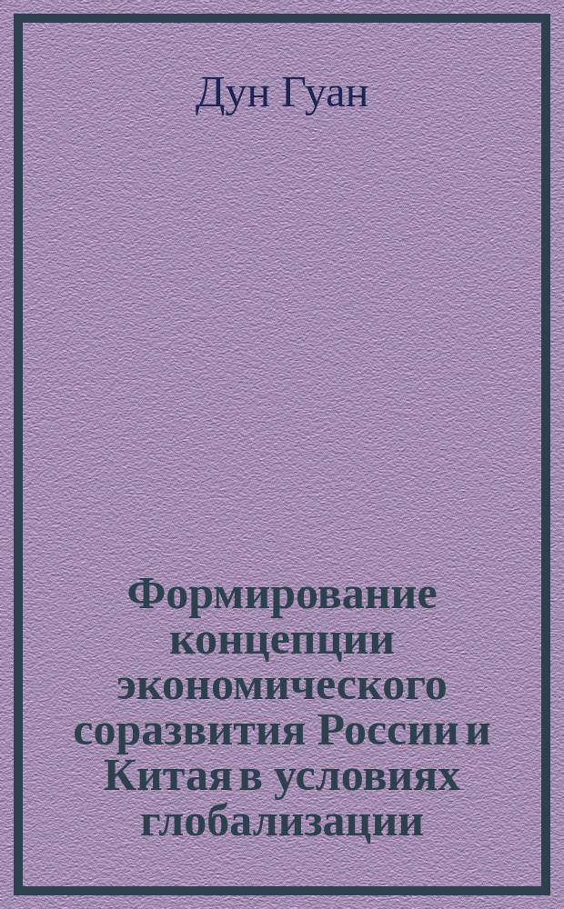 Формирование концепции экономического соразвития России и Китая в условиях глобализации : автореферат диссертации на соискание ученой степени кандидата экономических наук : специальность 08.00.14 <Мировая экономика>