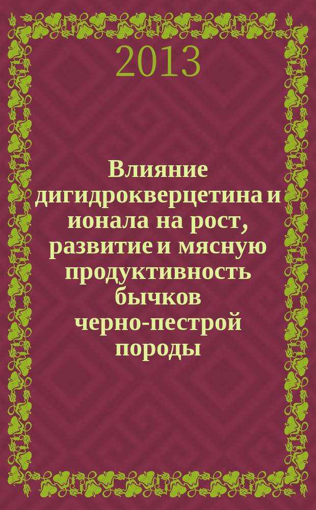 Влияние дигидрокверцетина и ионала на рост, развитие и мясную продуктивность бычков черно-пестрой породы : автореферат диссертации на соискание ученой степени кандидата сельскохозяйственных наук : специальность 06.02.10 <Частная зоотехния, технология производства продуктов животноводства>
