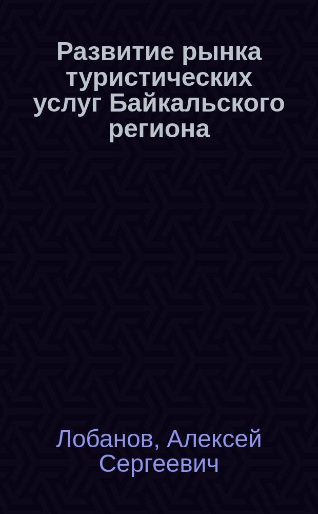 Развитие рынка туристических услуг Байкальского региона : автореферат диссертации на соискание ученой степени кандидата экономических наук : специальность 08.00.05 <Экономика и управление народным хозяйством по отраслям и сферам деятельности>