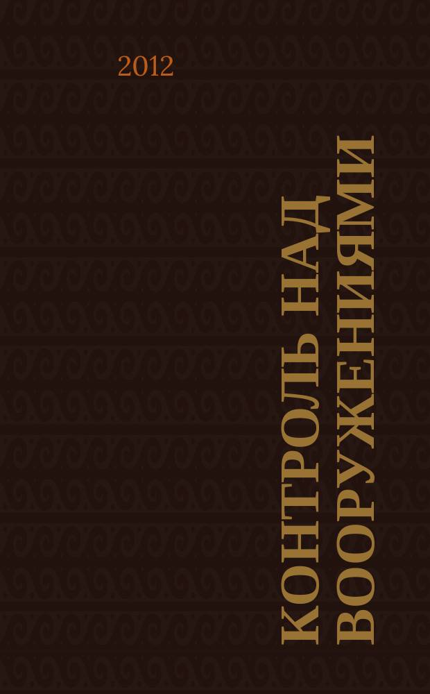 Контроль над вооружениями: история, состояние, перспективы