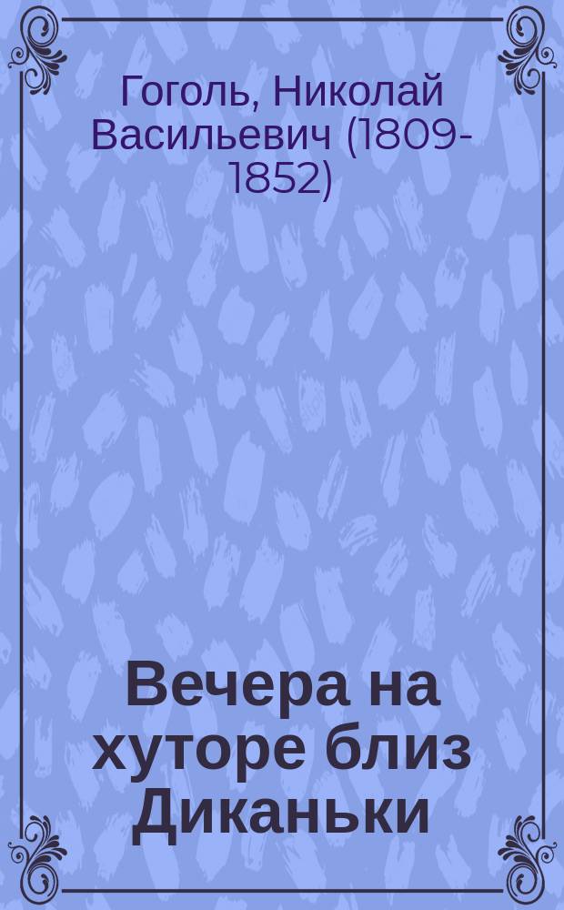 Вечера на хуторе близ Диканьки : для среднего школьного возраста
