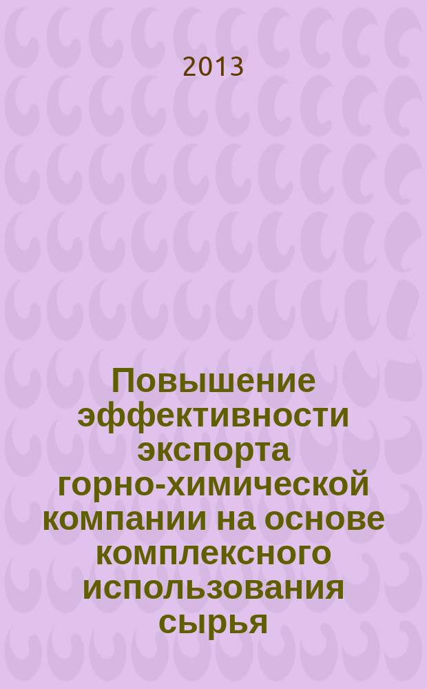 Повышение эффективности экспорта горно-химической компании на основе комплексного использования сырья : автореферат диссертации на соискание ученой степени кандидата экономических наук : специальность 08.00.05 <Экономика и управление народным хозяйством по отраслям и сферам деятельности>