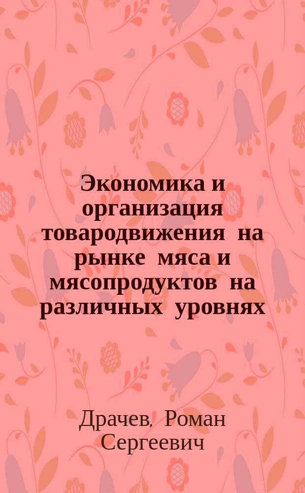 Экономика и организация товародвижения на рынке мяса и мясопродуктов на различных уровнях : автореферат диссертации на соискание ученой степени кандидата экономических наук : специальность 08.00.05 <Экономика и управление народным хозяйством по отраслям и сферам деятельности>