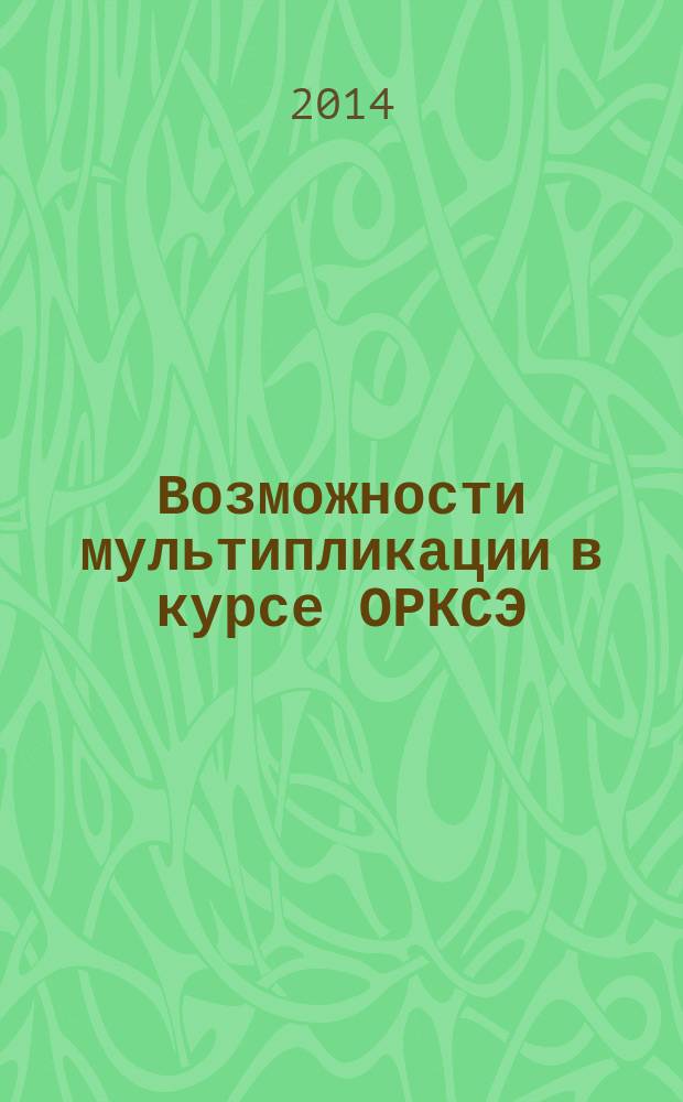 Возможности мультипликации в курсе ОРКСЭ : методическое пособие по использованию иллюстративного материала на уроках ОРКСЭ