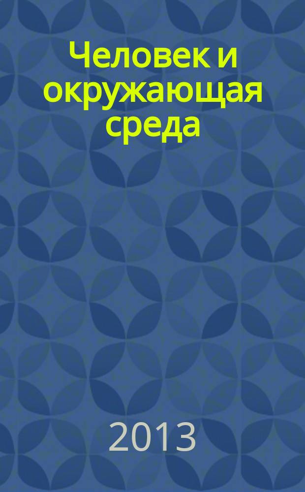 Человек и окружающая среда = Man and environment : учебное пособие для студентов, обучающихся по специальностям и направлениям в области геологии, экологии и природопользования : на английском языке