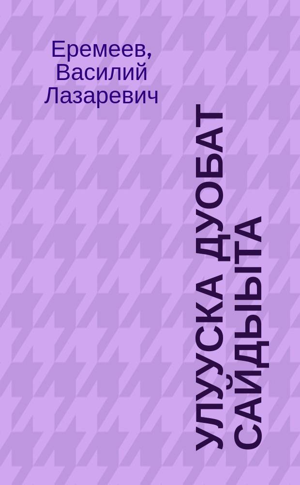 Улууска дуобат сайдыыта = Развитие шашек в Намском улусе