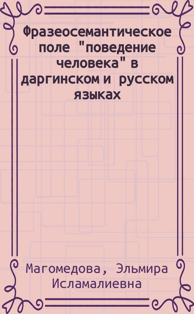 Фразеосемантическое поле "поведение человека" в даргинском и русском языках : автореферат диссертации на соискание ученой степени кандидата филологических наук : специальность 10.02.20 <Сравнительно-историческое, типологическое и сопоставительное языкознание>