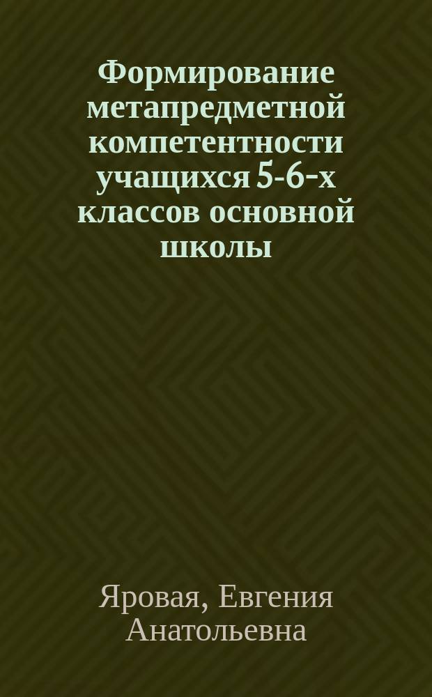 Формирование метапредметной компетентности учащихся 5-6-х классов основной школы (биология, математика) : монография
