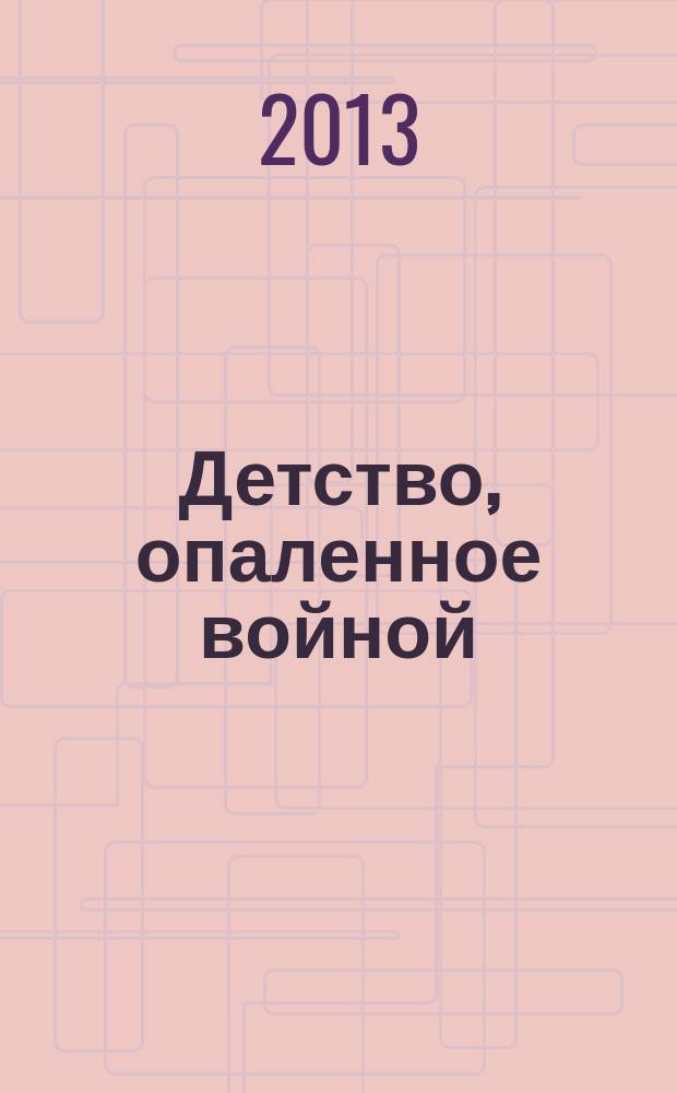 Детство, опаленное войной : Воспоминания "детей войны" Юго-Западного округа Москвы
