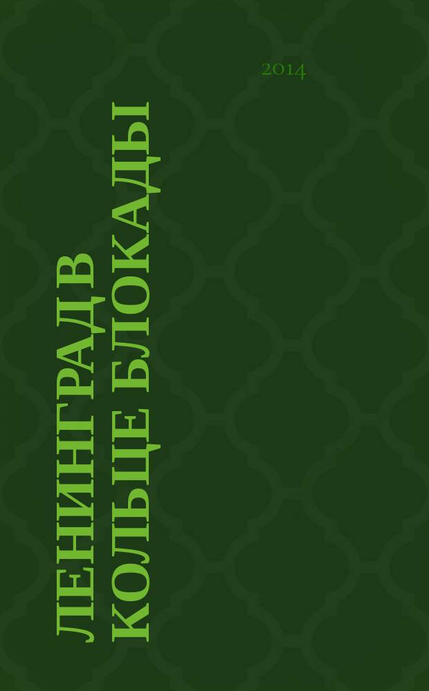 Ленинград в кольце блокады : сборник документов