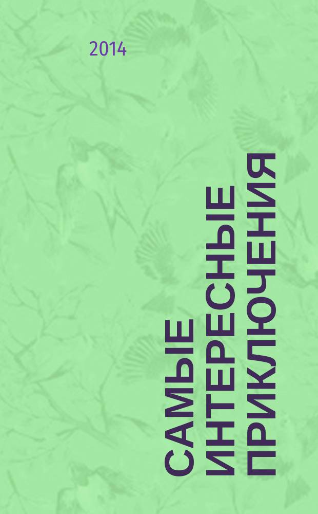 Самые интересные приключения : адаптированные романы : для среднего школьного возраста