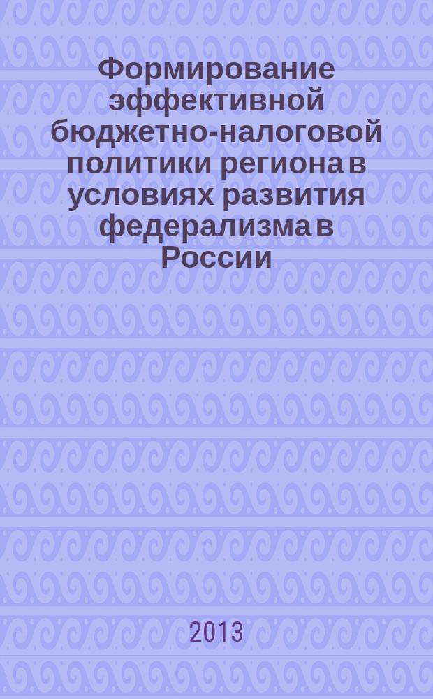 Формирование эффективной бюджетно-налоговой политики региона в условиях развития федерализма в России : автореферат диссертации на соискание ученой степени кандидата экономических наук : специальность 08.00.10 <Финансы, денежное обращение и кредит>