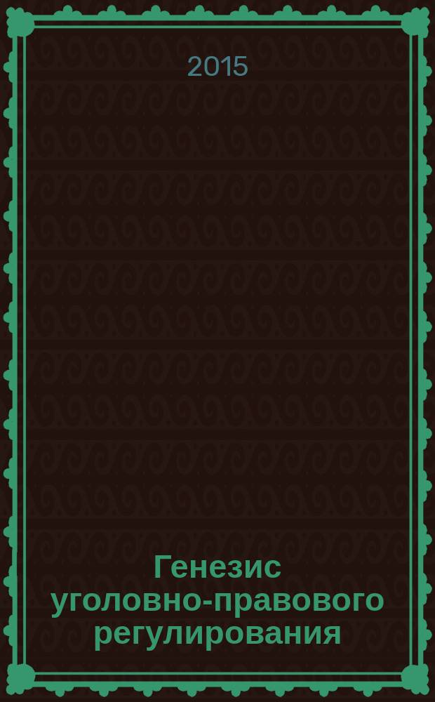 Генезис уголовно-правового регулирования