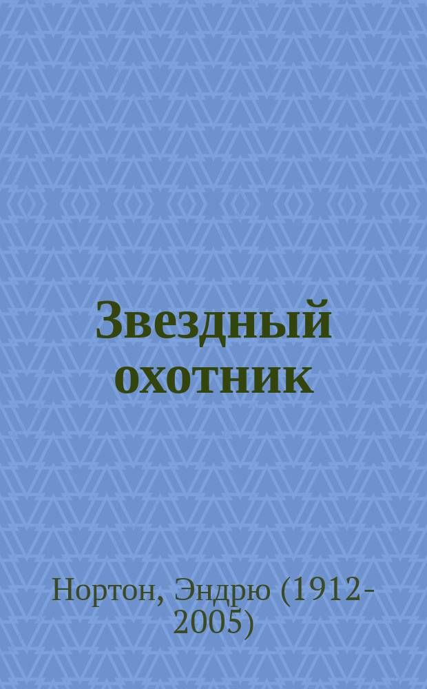 Звездный охотник : романы