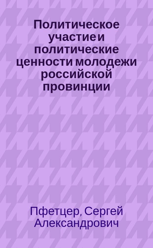 Политическое участие и политические ценности молодежи российской провинции