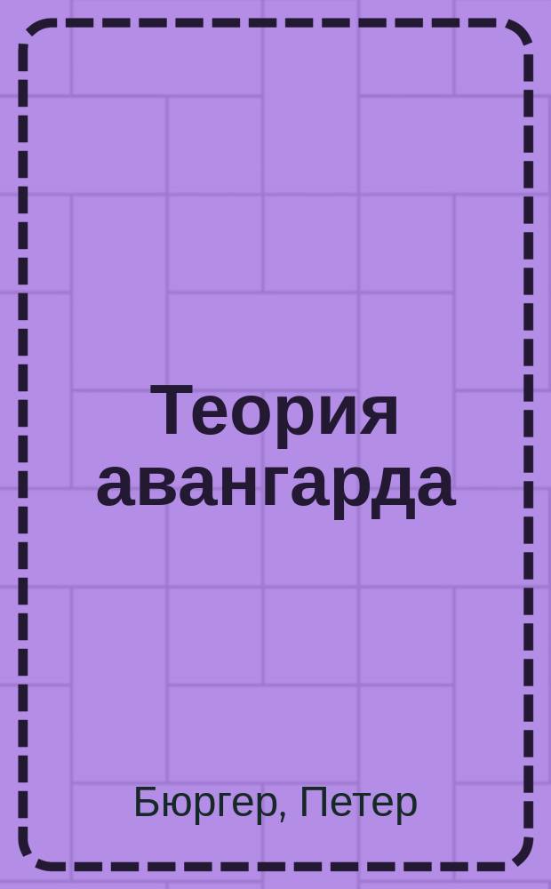 Теория авангарда