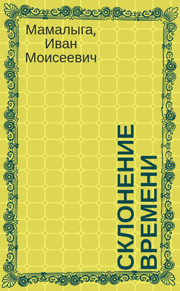 Склонение времени : научно-популярные очерки
