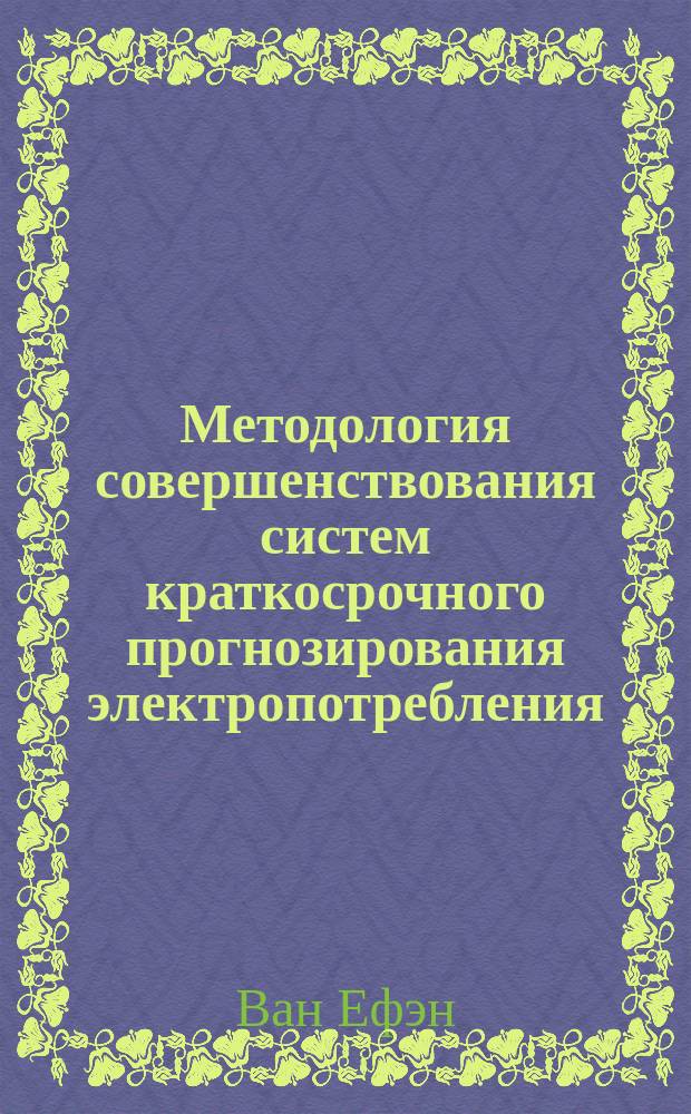 Методология совершенствования систем краткосрочного прогнозирования электропотребления : автореферат диссертации на соискание ученой степени кандидата технических наук : специальность 05.13.06 <Автоматизация и управление технологическими процессами и производствами по отраслям>