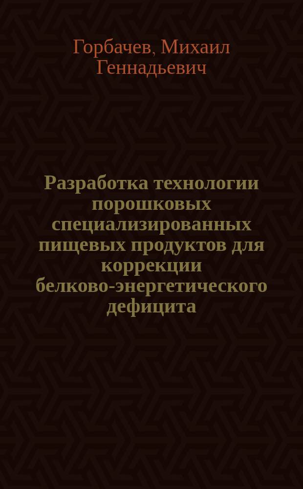 Разработка технологии порошковых специализированных пищевых продуктов для коррекции белково-энергетического дефицита : автореферат диссертации на соискание ученой степени кандидата технических наук : специальность 05.18.01 <Технология обработки, хранения и переработки злаковых, бобовых культур, крупяных продуктов, плодоовощной продукции и виноградарства>