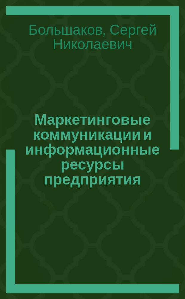 Маркетинговые коммуникации и информационные ресурсы предприятия