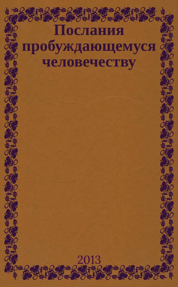 Послания пробуждающемуся человечеству