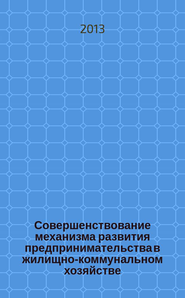 Совершенствование механизма развития предпринимательства в жилищно-коммунальном хозяйстве : автореферат диссертации на соискание ученой степени кандидата экономических наук : специальность 08.00.05 <Экономика и управление народным хозяйством по отраслям и сферам деятельности>