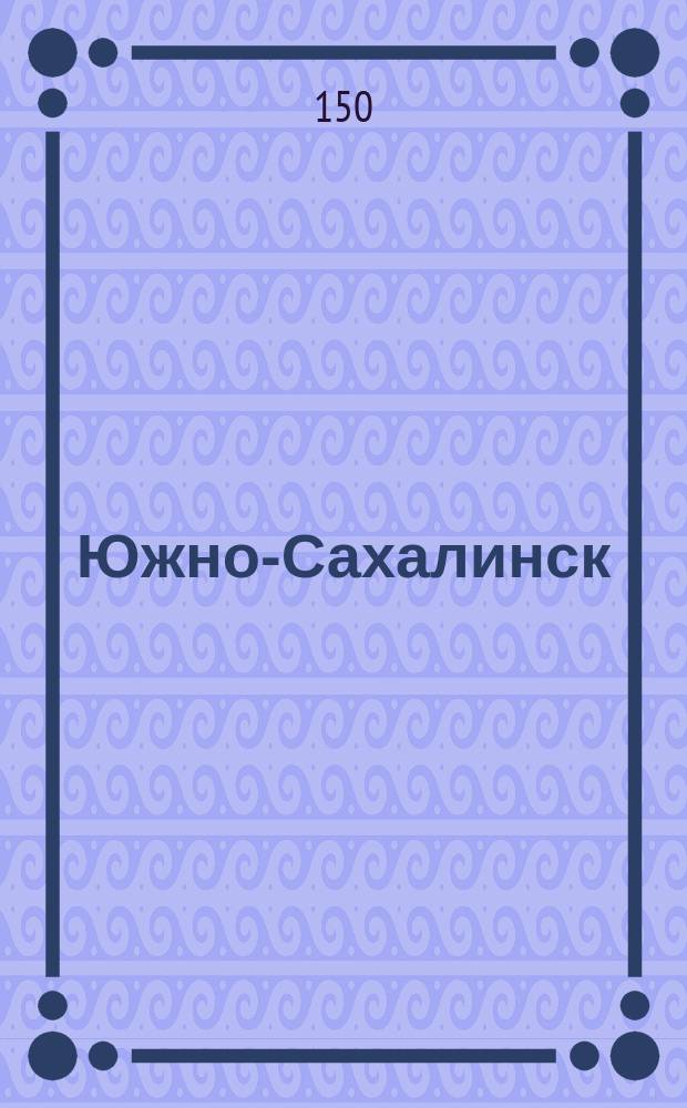 Южно-Сахалинск