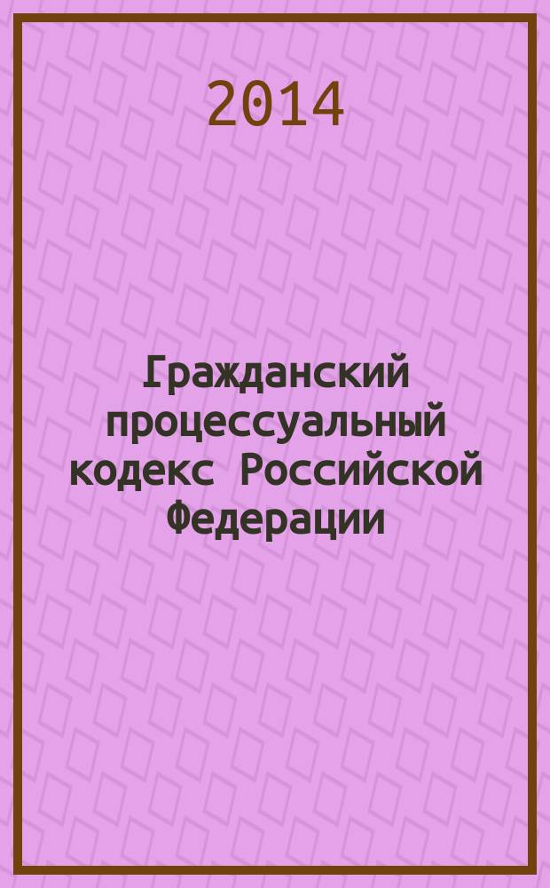 Гражданский процессуальный кодекс Российской Федерации : от 14 ноября 2002 года № 138-Ф3 : принят Государственной Думой 23 октября 2002 года : одобрен Советом Федерации 30 октября 2002 года : (в ред. Федеральных законов от 30.06.2003 № 86-Ф3 ... от 21.07.2014 № 232-Ф3) : текст с изменениями и дополнениями на 1 октября 2014 года