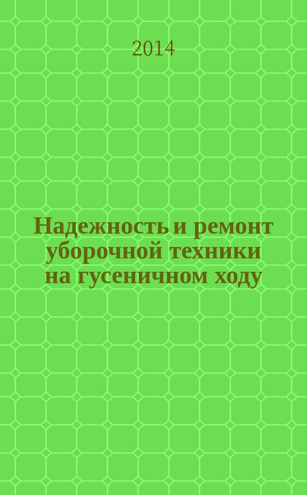 Надежность и ремонт уборочной техники на гусеничном ходу