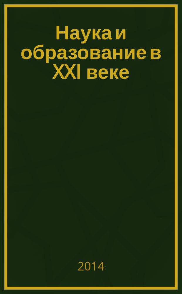 Наука и образование в XXI веке : сборник научных трудов по материалам международной научно-практической конференции, 31 октября 2014 г. [в 17 ч.]. Ч. 2