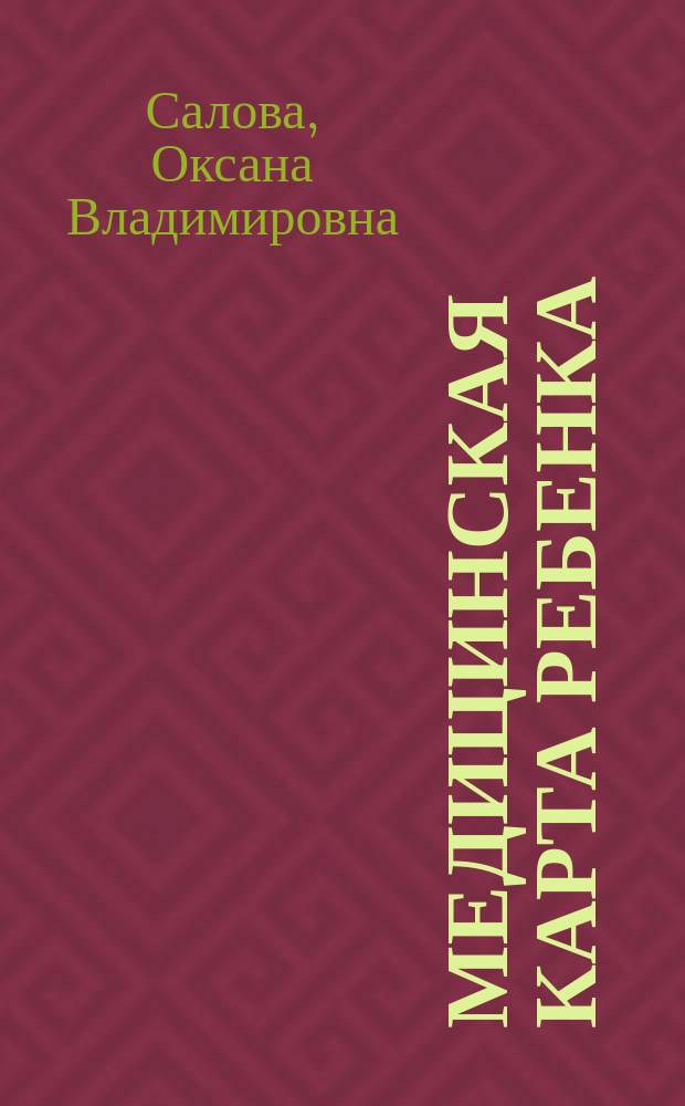 Медицинская карта ребенка