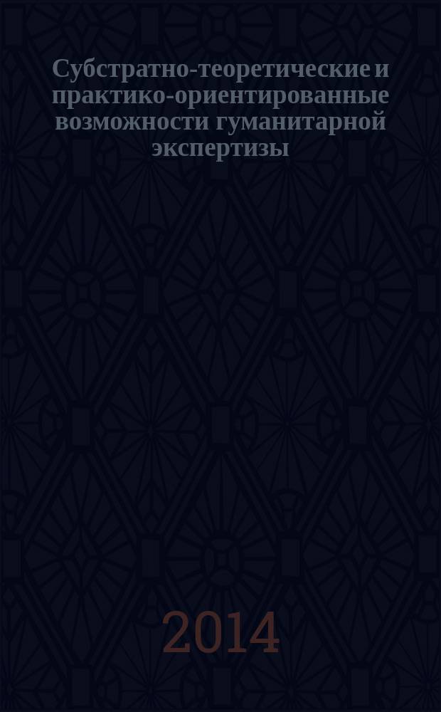 Субстратно-теоретические и практико-ориентированные возможности гуманитарной экспертизы (аспекты, проблемы понимания стиля) : монография