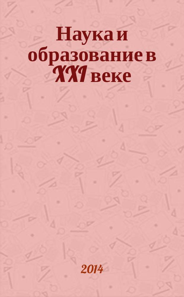 Наука и образование в XXI веке : сборник научных трудов по материалам международной научно-практической конференции, 31 октября 2014 г. [в 17 ч.]. Ч. 10