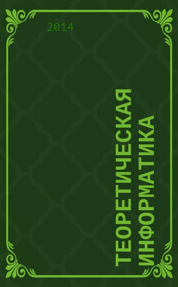 Теоретическая информатика : учебное пособие : для студентов и курсантов всех специальностей