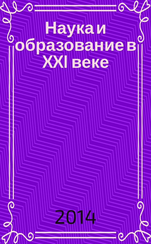 Наука и образование в XXI веке : сборник научных трудов по материалам международной научно-практической конференции, 31 октября 2014 г. [в 17 ч.]. Ч. 11