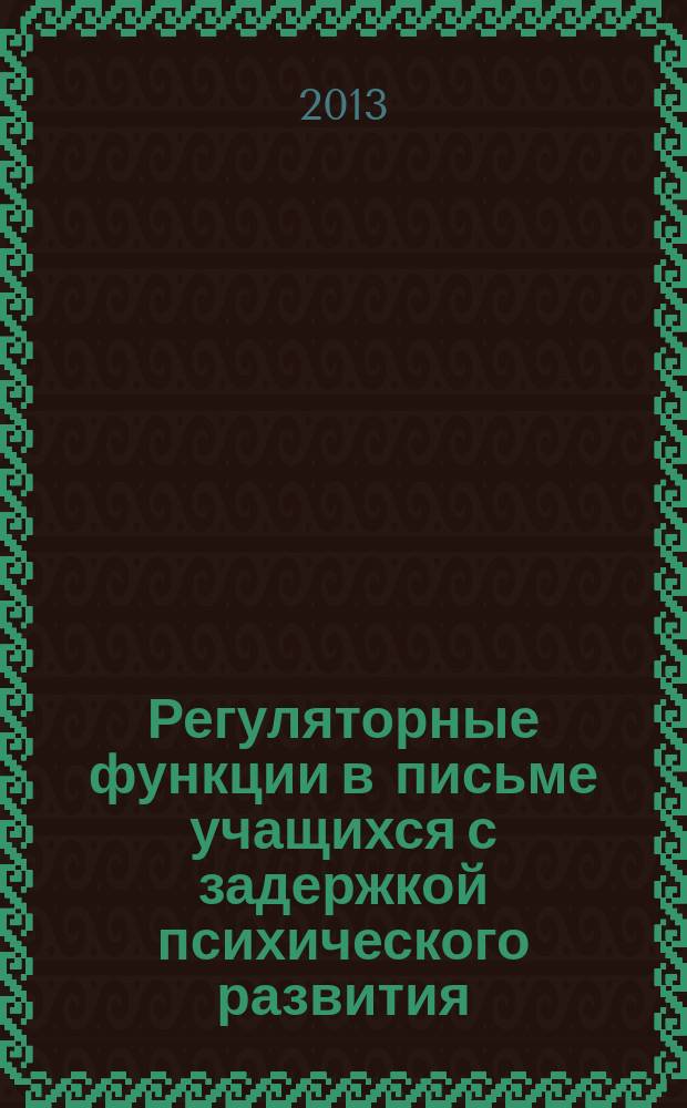 Регуляторные функции в письме учащихся с задержкой психического развития: логопедические аспекты диагностики и развития