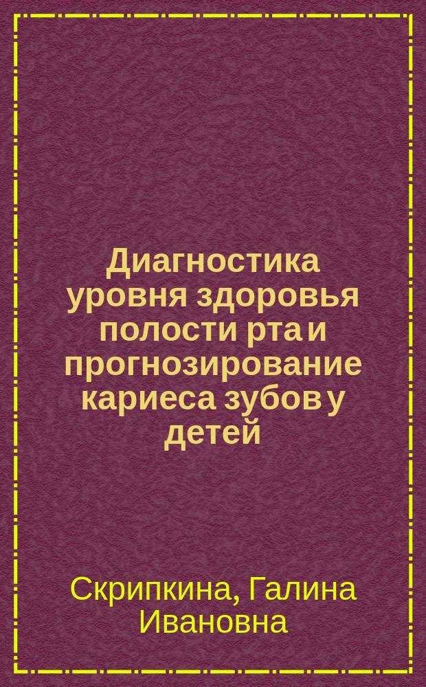 Диагностика уровня здоровья полости рта и прогнозирование кариеса зубов у детей