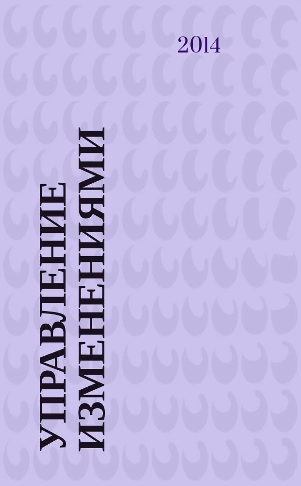 Управление изменениями : учебно-методическое пособие : для студентов 2 курса направления 38.03.02 (080200) "Менеджмент" всех профилей, очной, заочной, очно-заочной форм обучения : в 2 ч