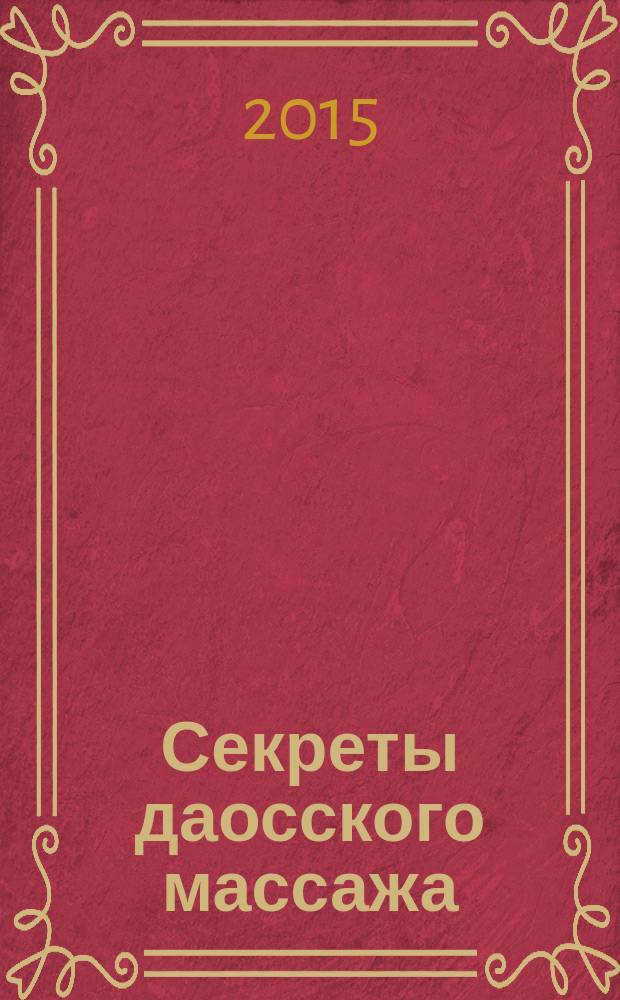 Секреты даосского массажа