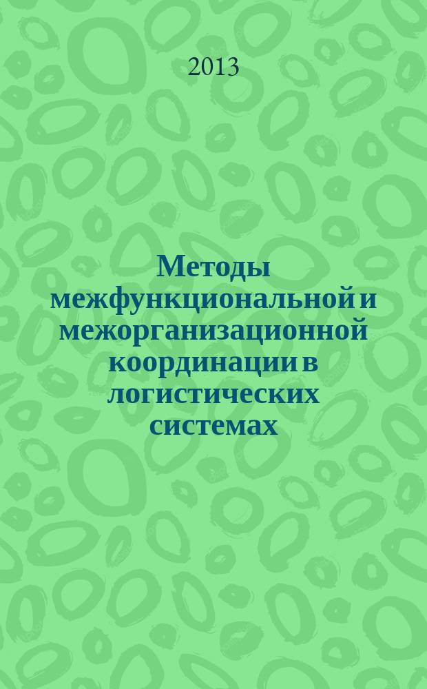 Методы межфункциональной и межорганизационной координации в логистических системах : автореферат диссертации на соискание ученой степени кандидата экономических наук : специальность 08.00.05 <Экономика и управление народным хозяйством по отраслям и сферам деятельности>
