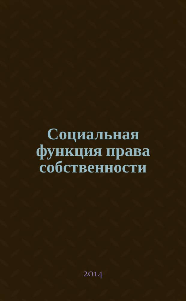 Социальная функция права собственности : монография