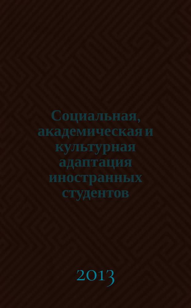 Социальная, академическая и культурная адаптация иностранных студентов : автореферат диссертации на соискание ученой степени кандидата социологических наук : специальность 22.00.04 <Социальная структура, социальные институты и процессы>