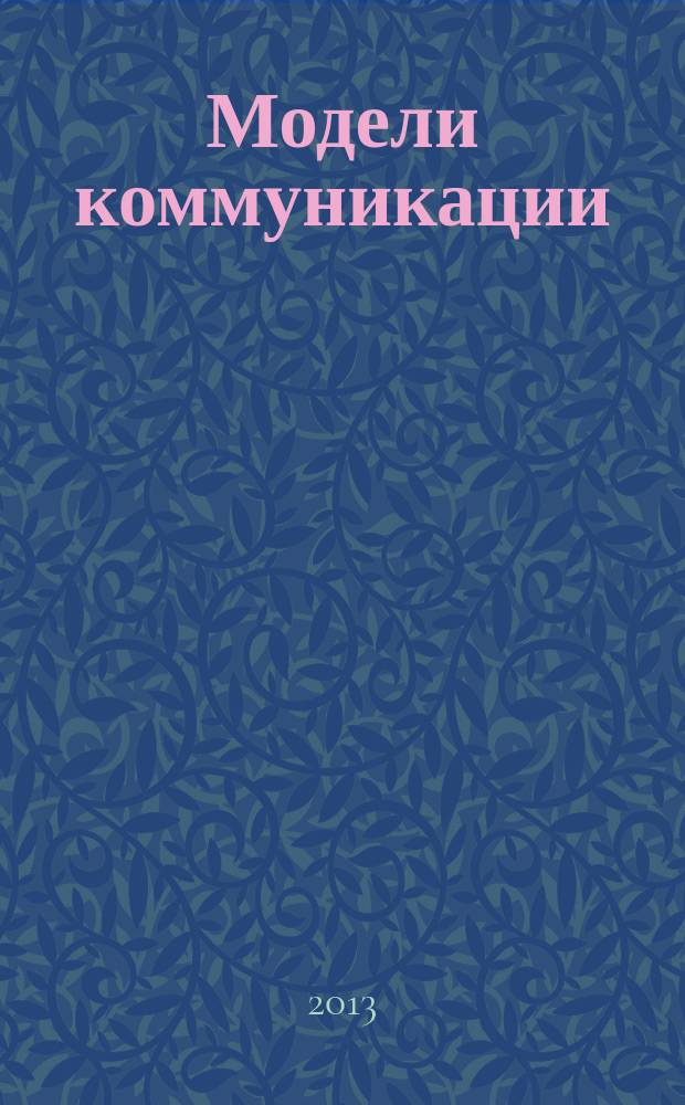 Модели коммуникации : в 2 т. Т. 2 : Вербальная коммуникация