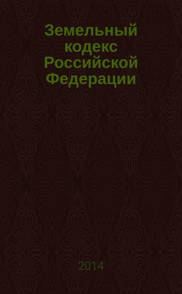 Земельный кодекс Российской Федерации : от 25 октября 2001 года № 136-Ф3 : принят Государственной Думой 28 сентября 2001 года : одобрен Советом Федерации 10 октября 2001 года : (в ред. Федеральных законов от 30.06.2003 № 86-Ф3 ... от 21.07.2014 № 224-Ф3) : текст с изменениями и дополнениями на 1 ноября 2014 года